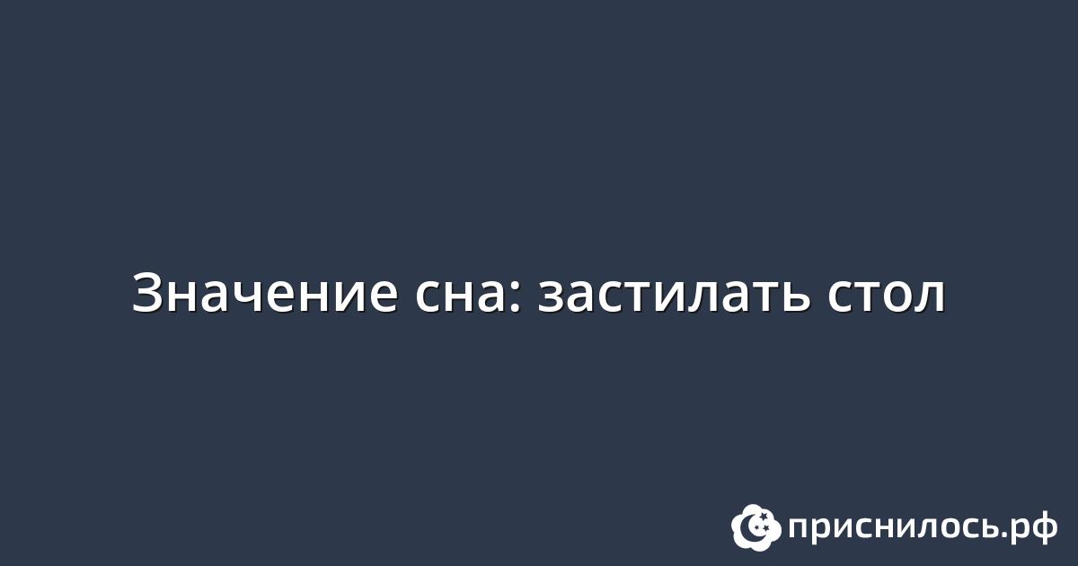 Приснился стол со скатертью